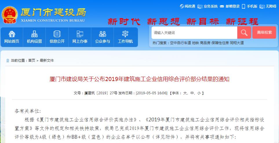 廈門市建設局關于公布2019年建筑施工企業(yè)信用綜合評價部分結果的通知-廈門市建設局.jpg 廈門市建設局關于公布2019年建筑施工企業(yè)信用綜合評價部分結果的通知-廈門市建設局.jpg