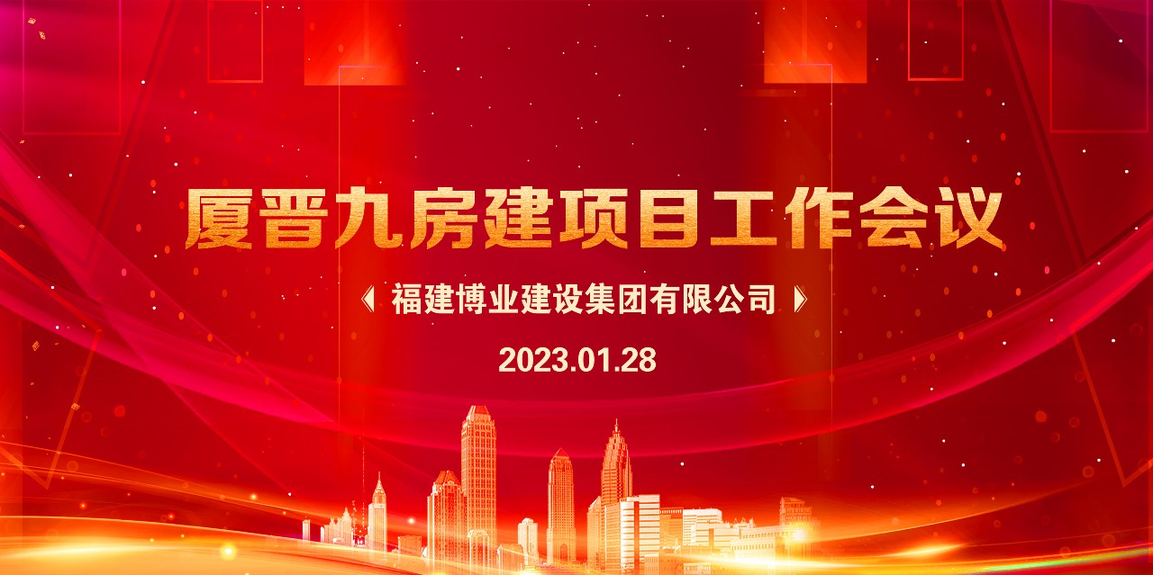 E:\lys\工作\綜合部\公司重大活動(dòng)、新聞\2023.01.28 新春團(tuán)拜、廈晉九房建項(xiàng)目現(xiàn)狀研究、應(yīng)對(duì)策略和具體工作討論安排\網(wǎng)站\微信圖片_20230209215017.jpg