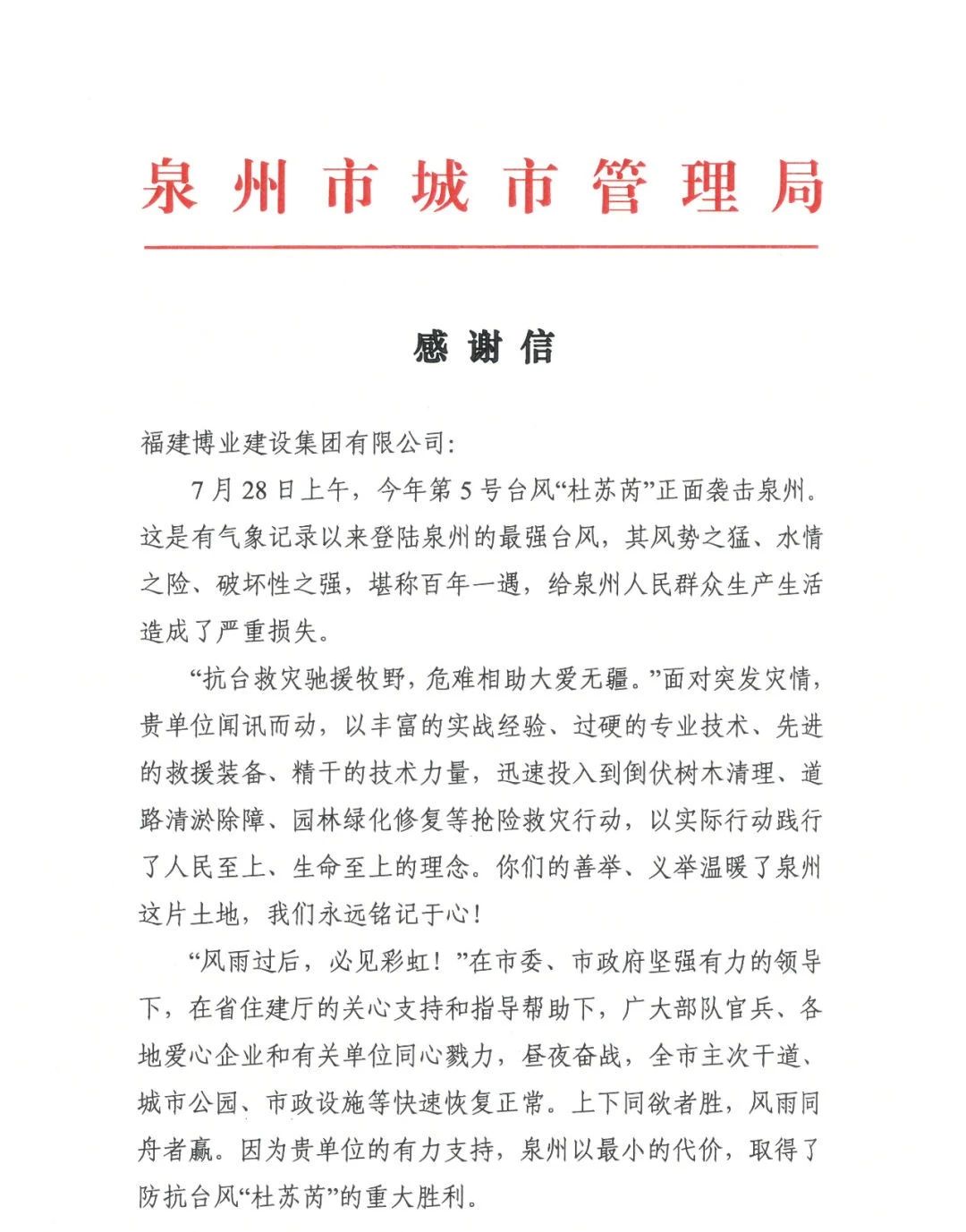 E:\lys\工作\綜合部\公司重大活動(dòng)、新聞\2023.08.07 獲贈(zèng)泉州市委、市政府、市城市管理局的感謝信和錦旗\微信圖片_20230818105407_1.jpg
