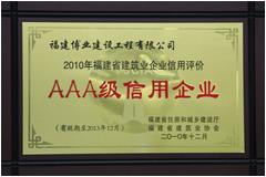 2010年福建省建筑業(yè)信用評(píng)價(jià)AAA級(jí)信用企業(yè)